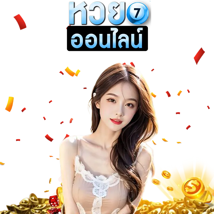 ซื้อ หวย ออนไลน์ เป๋า ตัง