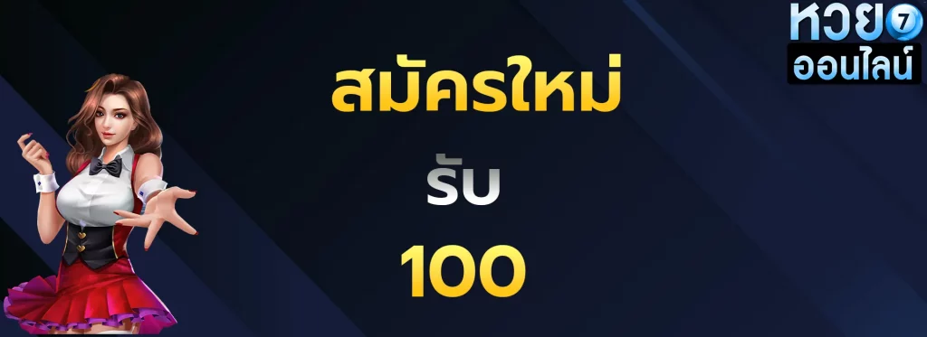 สมัครใหม่รับ100