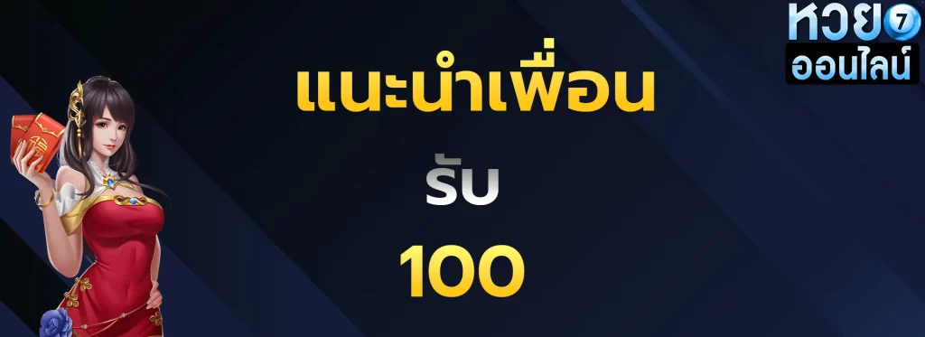 แนะนำเพื่อนรับ100